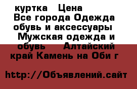 куртка › Цена ­ 3 511 - Все города Одежда, обувь и аксессуары » Мужская одежда и обувь   . Алтайский край,Камень-на-Оби г.